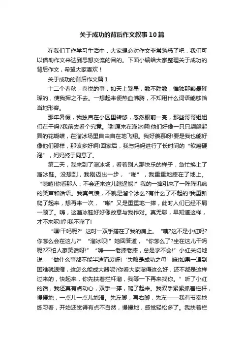 关于成功的背后作文叙事10篇