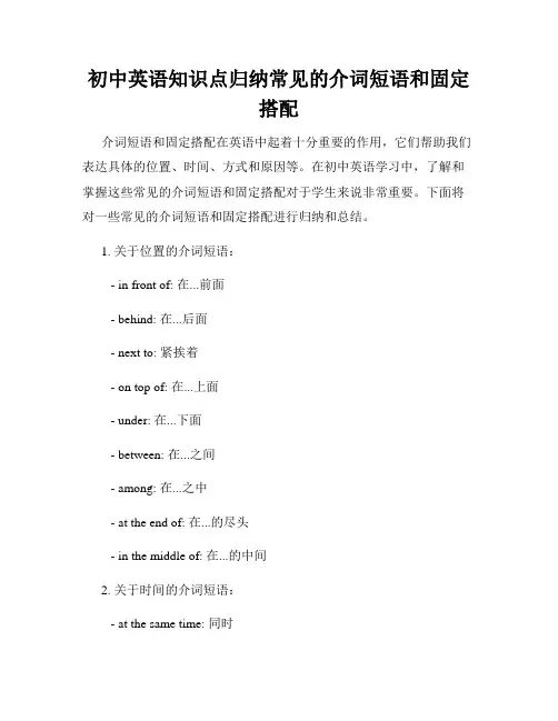 初中英语知识点归纳常见的介词短语和固定搭配
