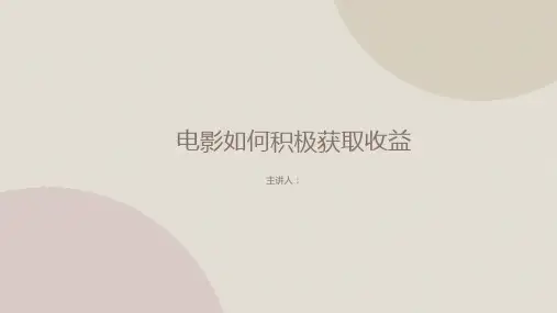 电影如何积极获取收益