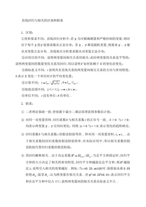 相关与回归区别与联系