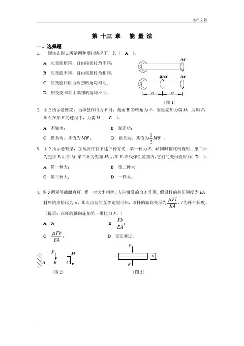 材料力学习题册答案-第13章 能量法