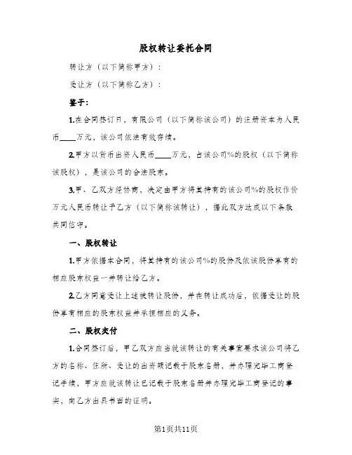 股权转让委托合同(5篇)