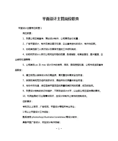 平面设计主管岗位职责