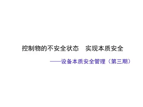 设备本质安全培训PPT课件