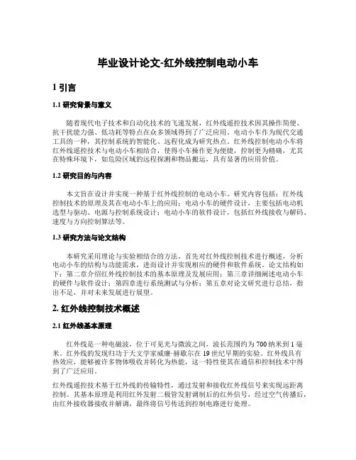 毕业设计论文-红外线控制电动小车