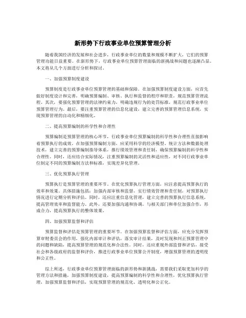 新形势下行政事业单位预算管理分析