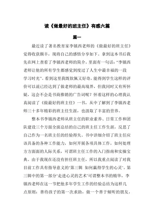读《做最好的班主任》有感6篇