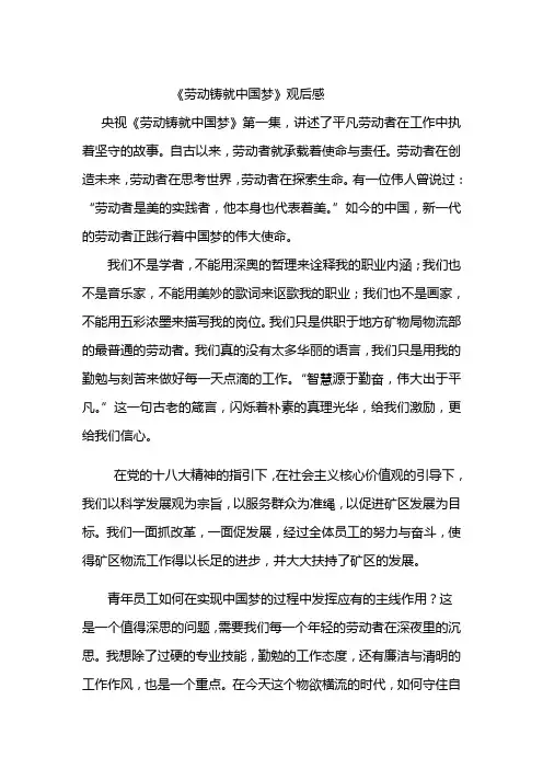 劳动铸就中国梦观后感