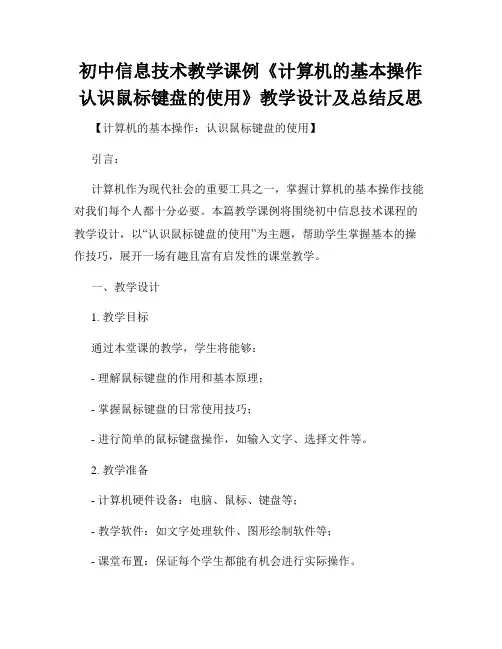 初中信息技术教学课例《计算机的基本操作认识鼠标键盘的使用》教学设计及总结反思