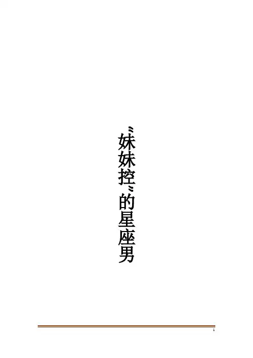 “妹妹控”的星座男