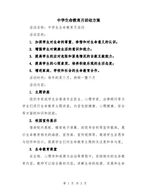 中学生命教育月活动方案