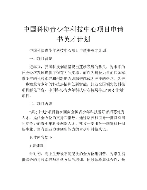 中国科协青少年科技中心项目申请书英才计划
