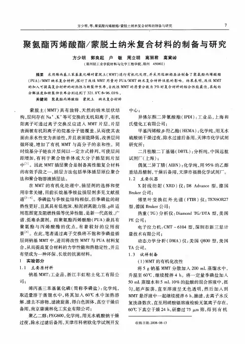 聚氨酯丙烯酸酯／蒙脱土纳米复合材料的制备与研究