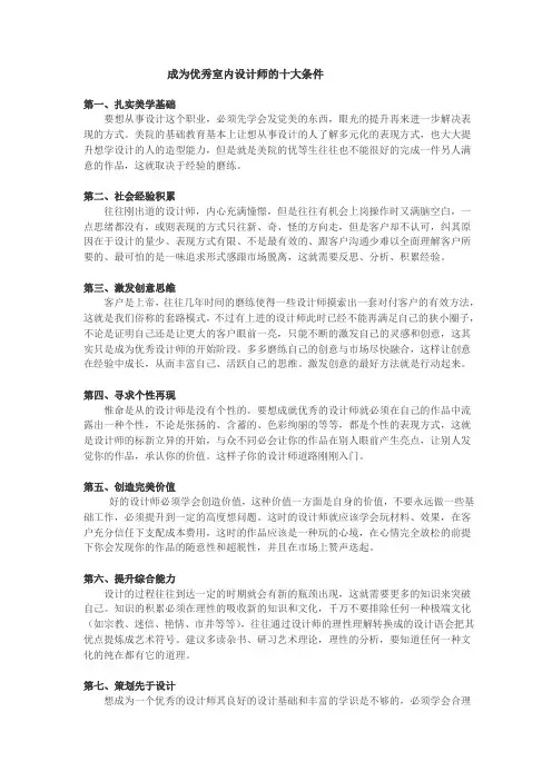 成为优秀室内设计师的十大条件