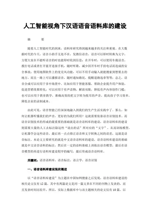 人工智能视角下汉语语音语料库的建设