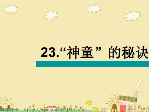 s版语文第五册 “神童”的秘诀 ppt课件