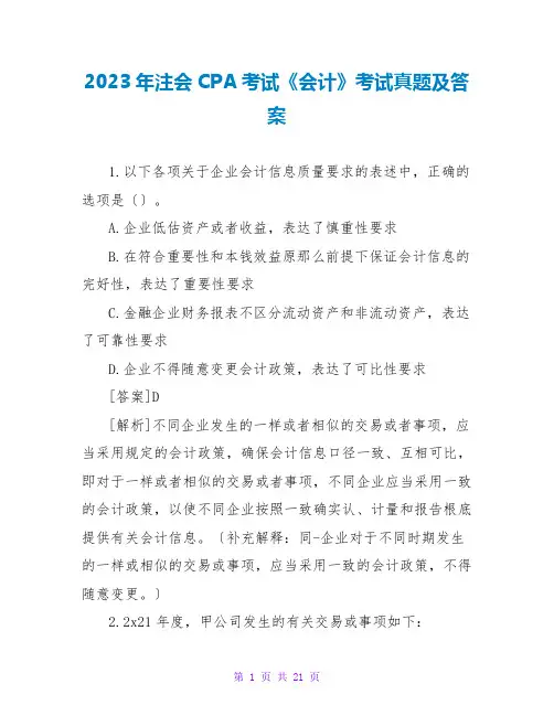2023年注会CPA考试《会计》考试真题及答案