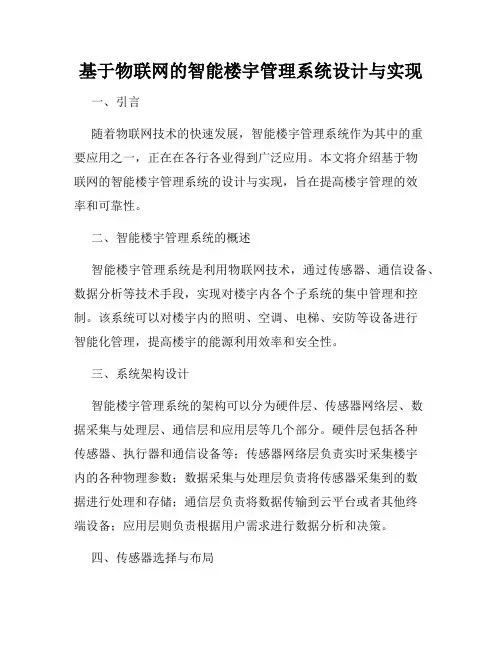 基于物联网的智能楼宇管理系统设计与实现