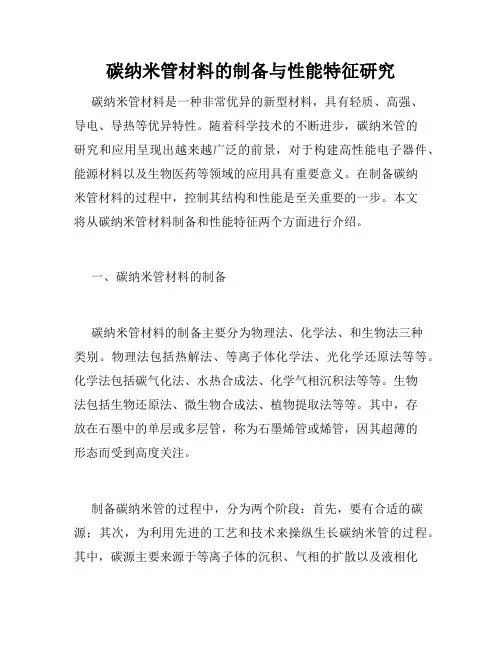 碳纳米管材料的制备与性能特征研究