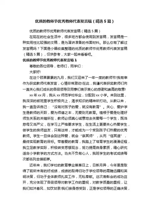 优质的教师节优秀教师代表发言稿（精选5篇）