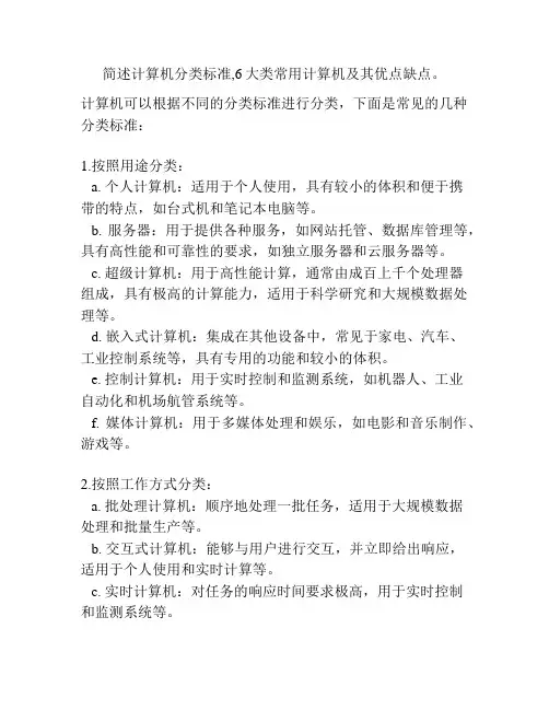 简述计算机分类标准,6大类常用计算机及其优点缺点。
