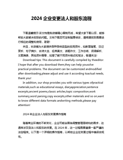 2024企业变更法人和股东流程
