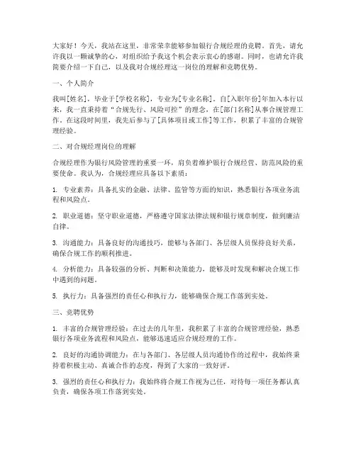 银行合规经理竞聘演讲稿