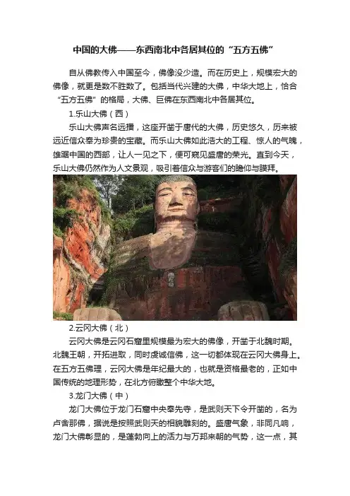 中国的大佛——东西南北中各居其位的“五方五佛”
