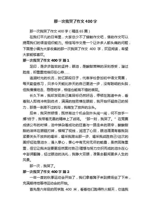 那一次我哭了作文400字（精选65篇）