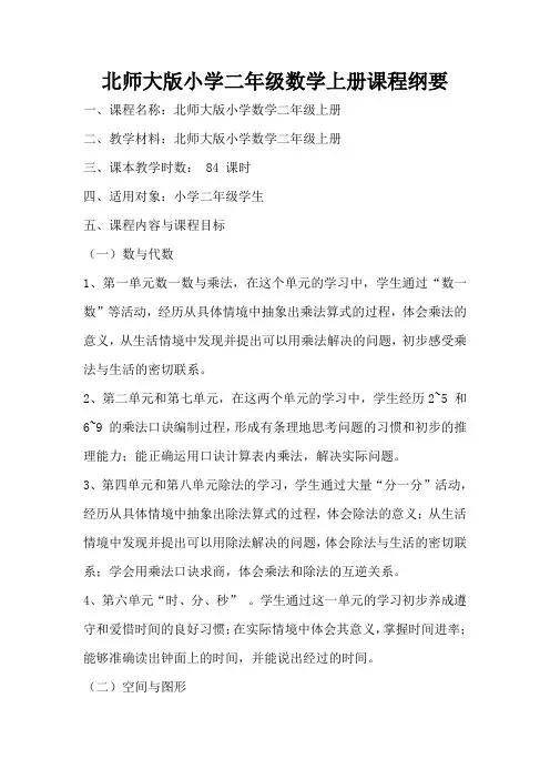 二年级数学上册课程纲要
