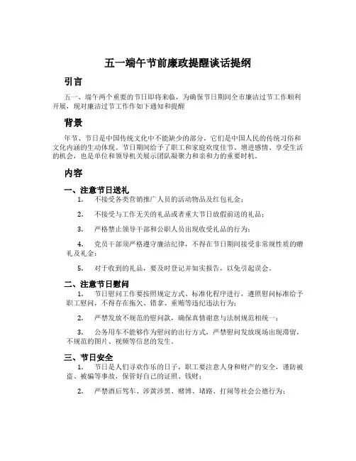 五一端午节前廉政提醒谈话提纲