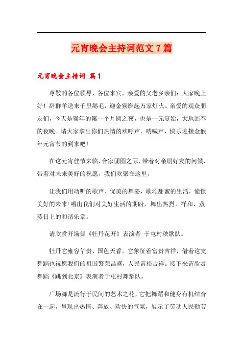 元宵晚会主持词范文7篇