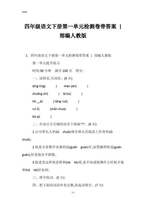 四年级语文下册第一单元检测卷带答案-部编人教版