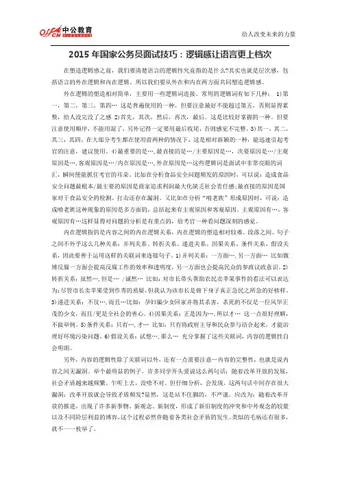 2015年国家公务员面试技巧：逻辑感让语言更上档次