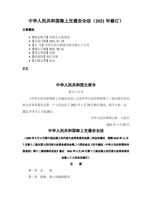 中华人民共和国海上交通安全法（2021年修订）