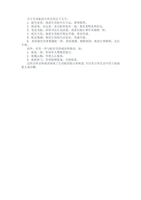 关于生肖蛇的吉祥话