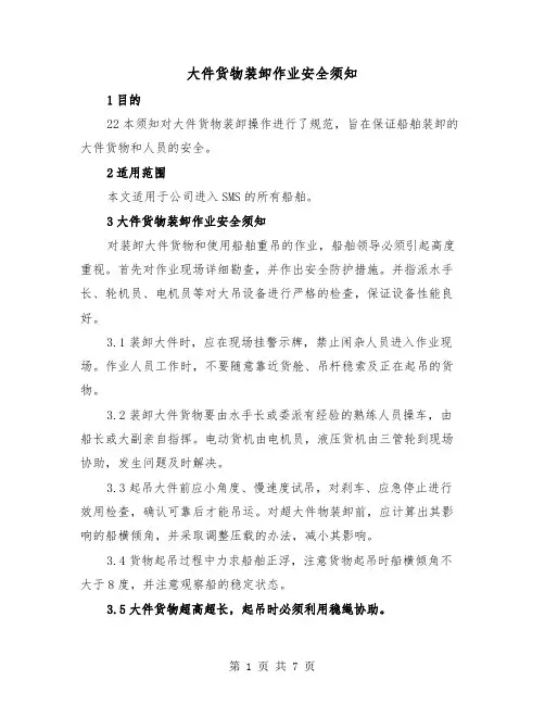 大件货物装卸作业安全须知(三篇)