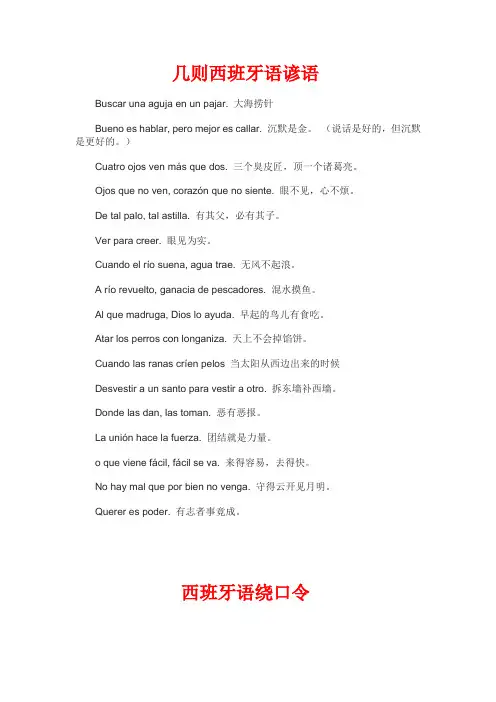 西班牙语谚语和绕口令