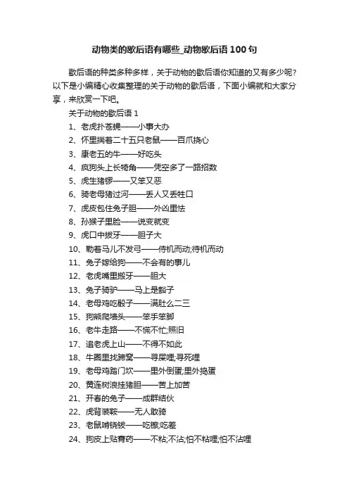 动物类的歇后语有哪些_动物歇后语100句