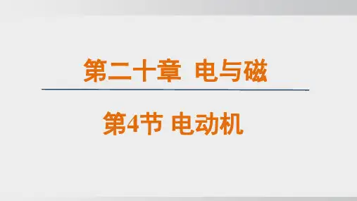 20.4  电动机    课件 2024-2025学年人教版物理九年级全一册