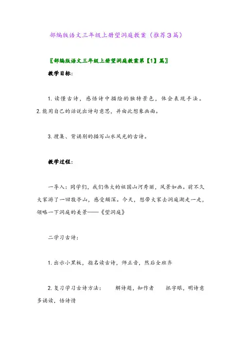 2023年部编版语文三年级上册望洞庭教案(推荐3篇)