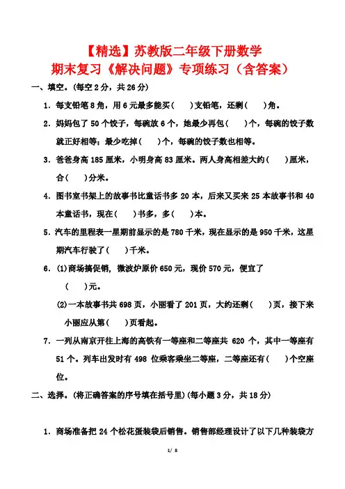 【精选】苏教版二年级下册数学期末复习《解决问题》专项练习(含答案)