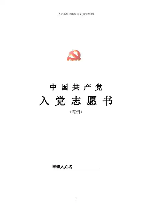 入党志愿书填写范文(最完整版)