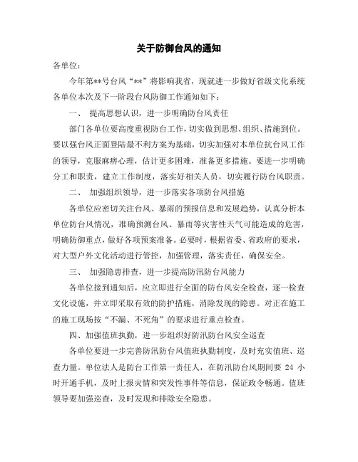 关于防御台风的通知范文5篇