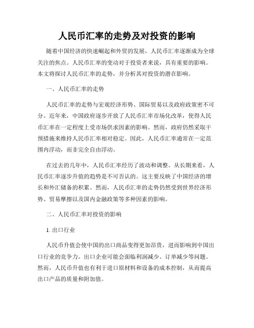 人民币汇率的走势及对投资的影响