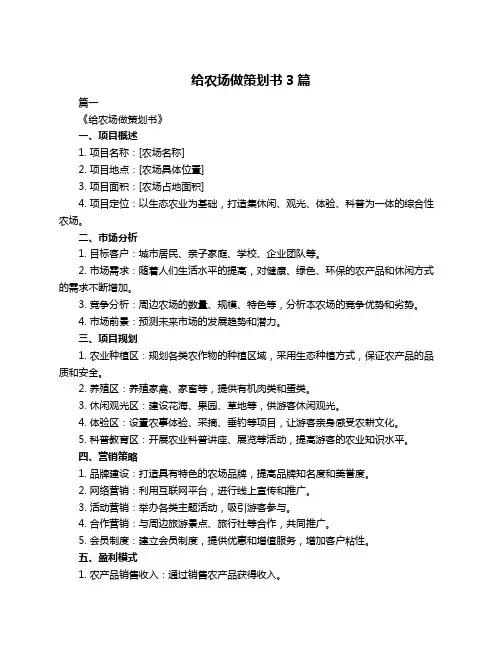 给农场做策划书3篇