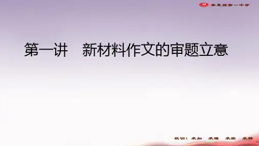 第一讲新材料作文的审题立意PPT精品课件