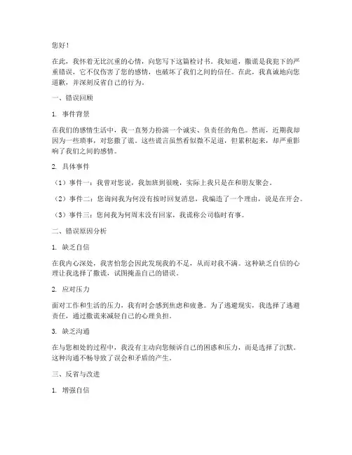 撒谎骗女朋友的检讨书