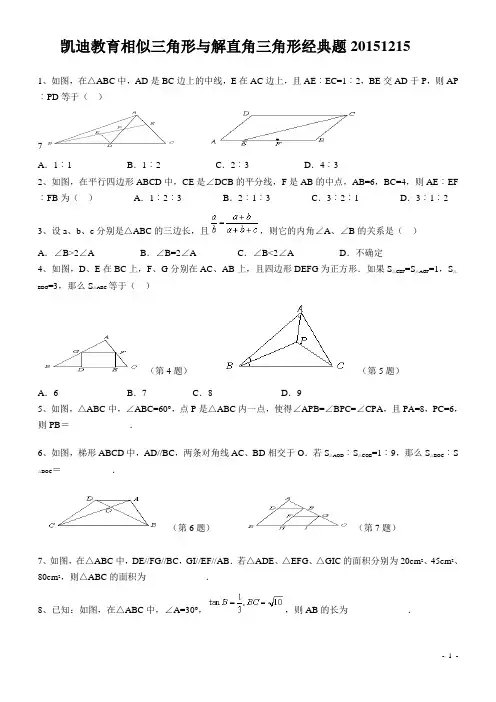 相似三角形与解直角三角形经典题型(含答案)