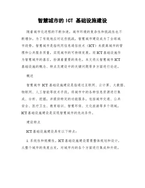 智慧城市的ICT 基础设施建设